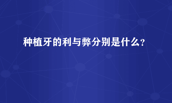 种植牙的利与弊分别是什么？