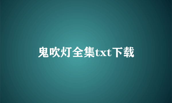 鬼吹灯全集txt下载