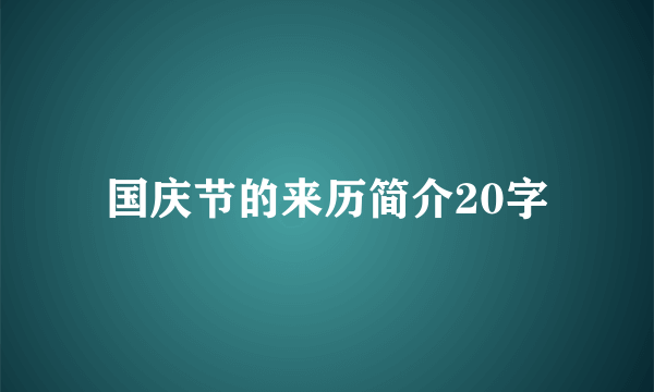 国庆节的来历简介20字