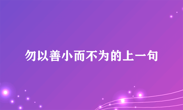 勿以善小而不为的上一句