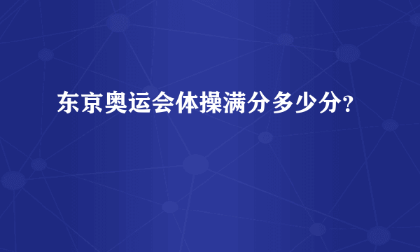 东京奥运会体操满分多少分？