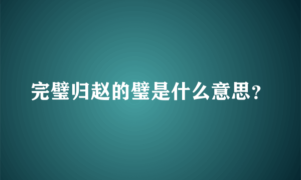 完璧归赵的璧是什么意思？