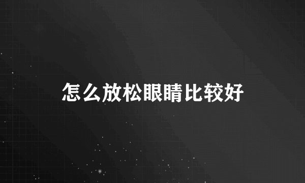 怎么放松眼睛比较好