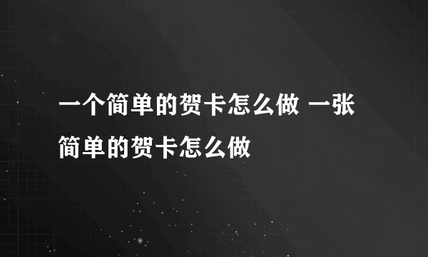 一个简单的贺卡怎么做 一张简单的贺卡怎么做