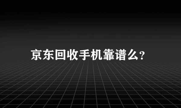 京东回收手机靠谱么？