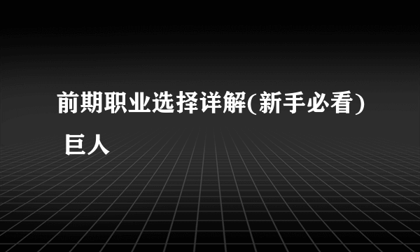 前期职业选择详解(新手必看) 巨人