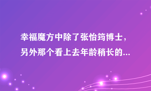 幸福魔方中除了张怡筠博士，另外那个看上去年龄稍长的女博士叫什么？