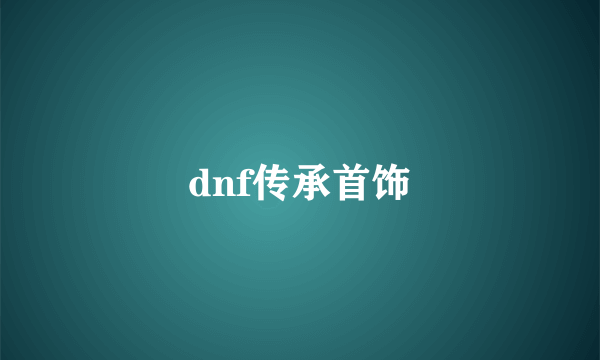 dnf传承首饰