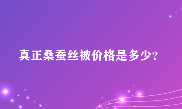 真正桑蚕丝被价格是多少？