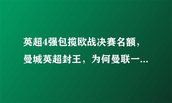 英超4强包揽欧战决赛名额，曼城英超封王，为何曼联一无所有？