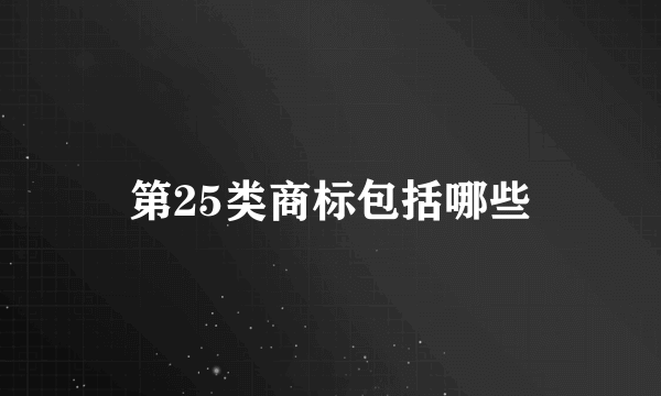 第25类商标包括哪些