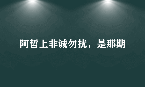 阿哲上非诚勿扰，是那期