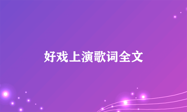 好戏上演歌词全文