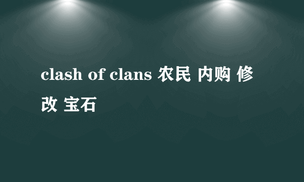 clash of clans 农民 内购 修改 宝石