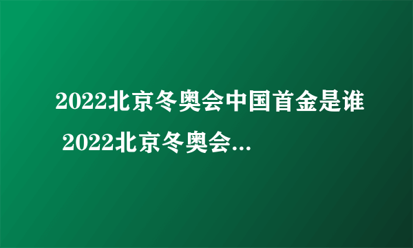 2022北京冬奥会中国首金是谁 2022北京冬奥会有多少金牌