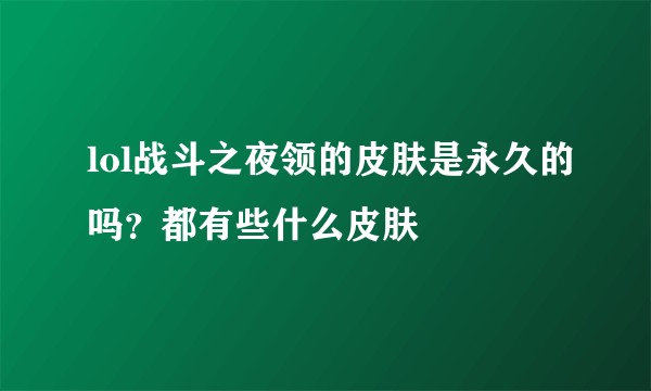 lol战斗之夜领的皮肤是永久的吗？都有些什么皮肤