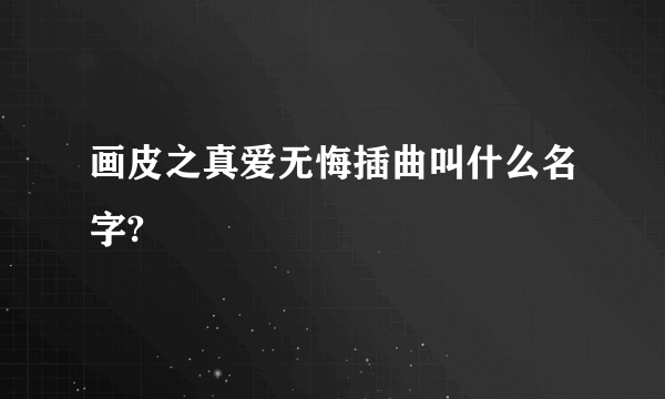 画皮之真爱无悔插曲叫什么名字?