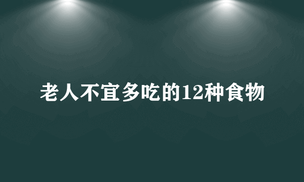 老人不宜多吃的12种食物