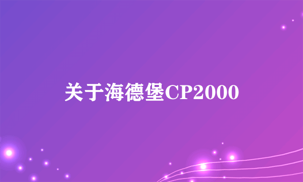 关于海德堡CP2000