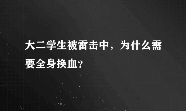 大二学生被雷击中，为什么需要全身换血？