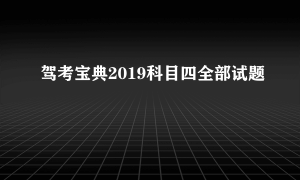 驾考宝典2019科目四全部试题