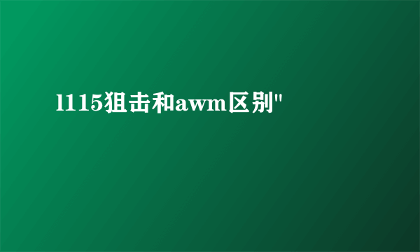 l115狙击和awm区别