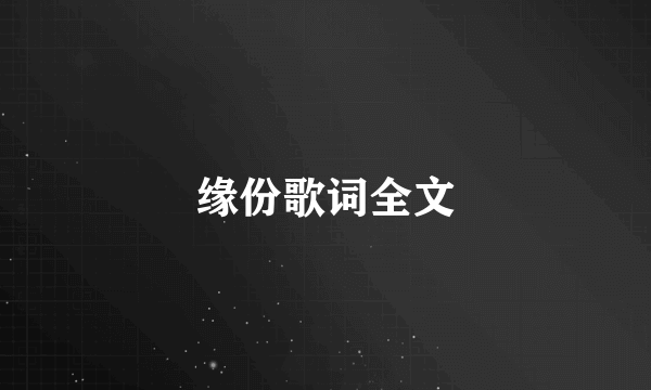 缘份歌词全文