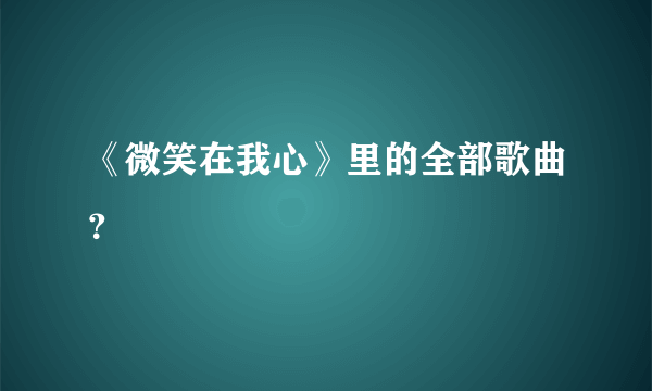 《微笑在我心》里的全部歌曲？