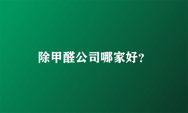 除甲醛公司哪家好？