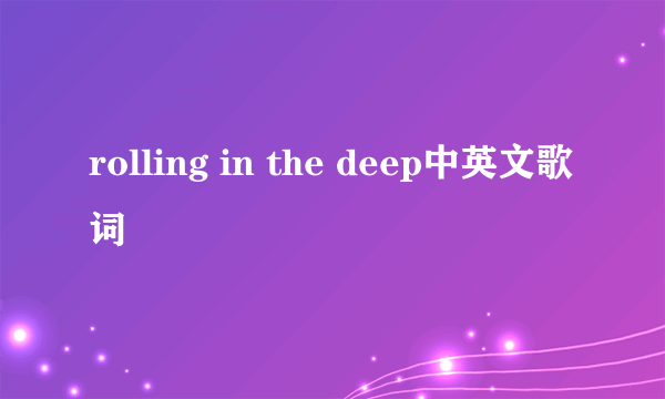 rolling in the deep中英文歌词