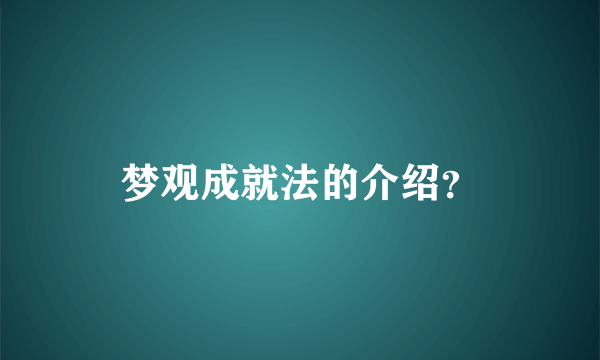 梦观成就法的介绍？