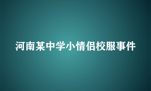 河南某中学小情侣校服事件