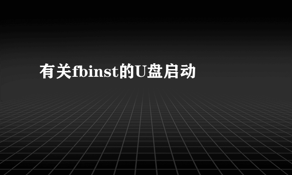 有关fbinst的U盘启动問題