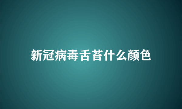 新冠病毒舌苔什么颜色