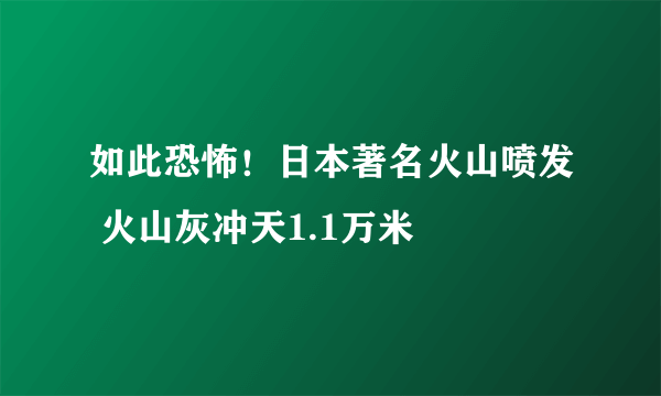 如此恐怖！日本著名火山喷发 火山灰冲天1.1万米