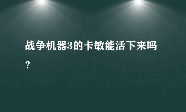 战争机器3的卡敏能活下来吗？