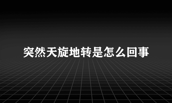 突然天旋地转是怎么回事