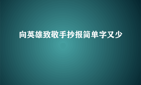 向英雄致敬手抄报简单字又少