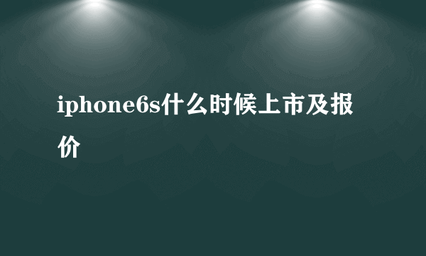 iphone6s什么时候上市及报价