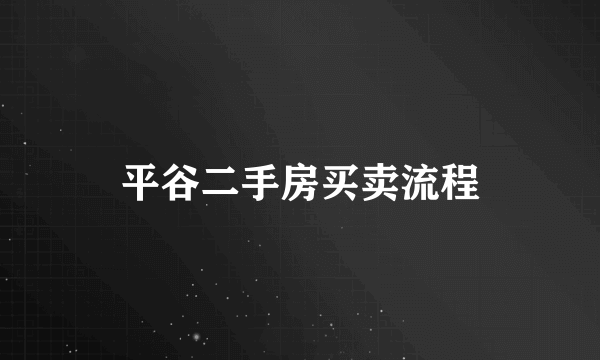 平谷二手房买卖流程