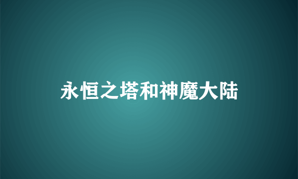 永恒之塔和神魔大陆