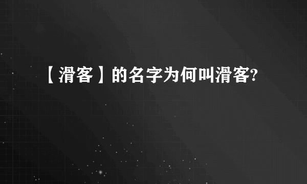 【滑客】的名字为何叫滑客?