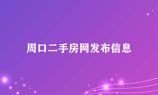 周口二手房网发布信息