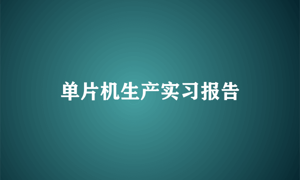 单片机生产实习报告