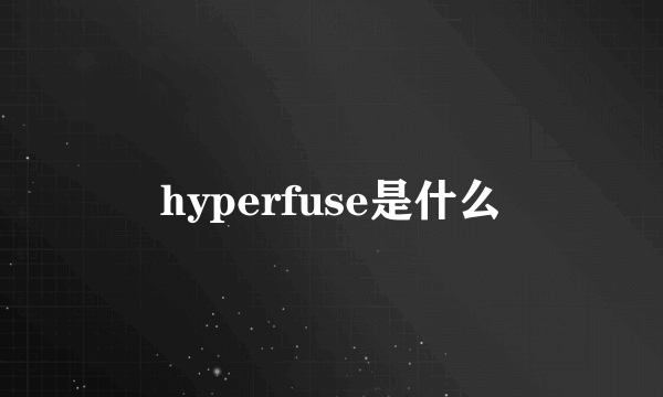 hyperfuse是什么