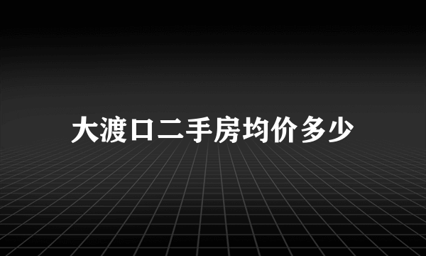 大渡口二手房均价多少