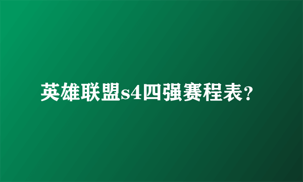 英雄联盟s4四强赛程表？