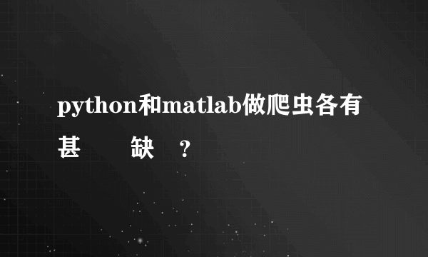 python和matlab做爬虫各有甚麼優缺點？