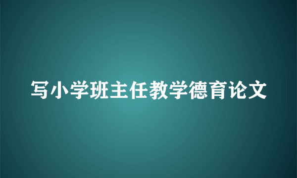 写小学班主任教学德育论文