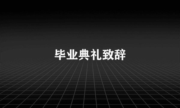 毕业典礼致辞